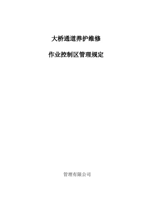 大桥通道养护维修作业控制区管理规定