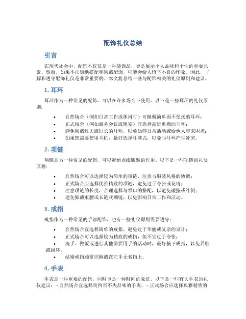 配饰礼仪总结
