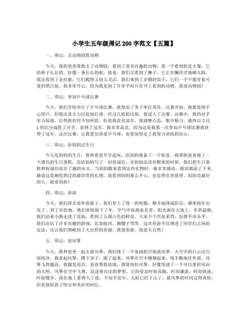 小学生五年级周记200字范文【五篇】