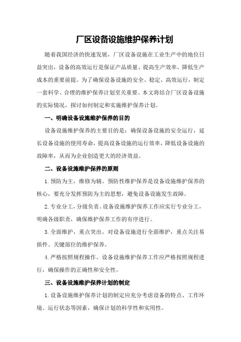 厂区设备设施维护保养计划
