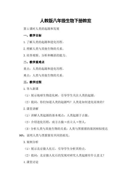 人教版八年级生物下册教案