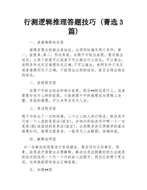 行测逻辑推理答题技巧 (菁选3篇)