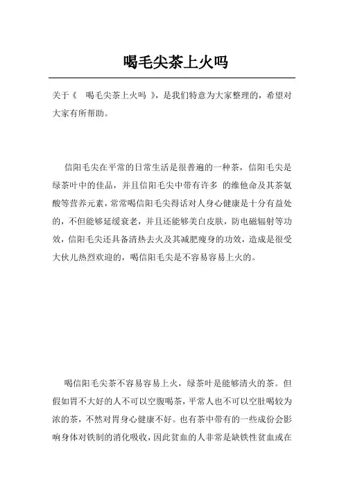 喝毛尖茶上火吗