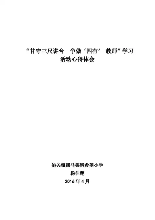 甘守三尺讲台,争做“四”有教师学习活动心得体会