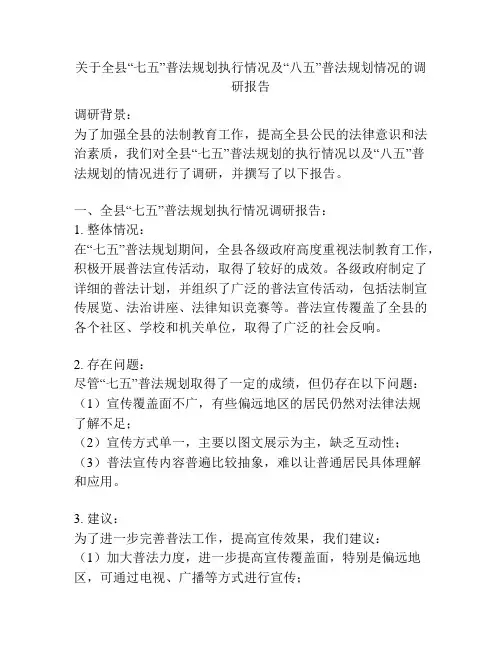 关于全县“七五”普法规划执行情况及“八五”普法规划情况的调研报告