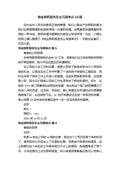 物业辞职报告怎么写简单点10篇