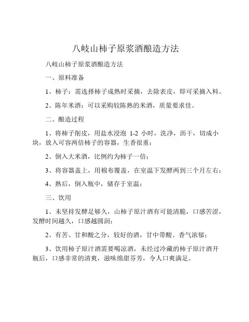 八岐山柿子原浆酒酿造方法