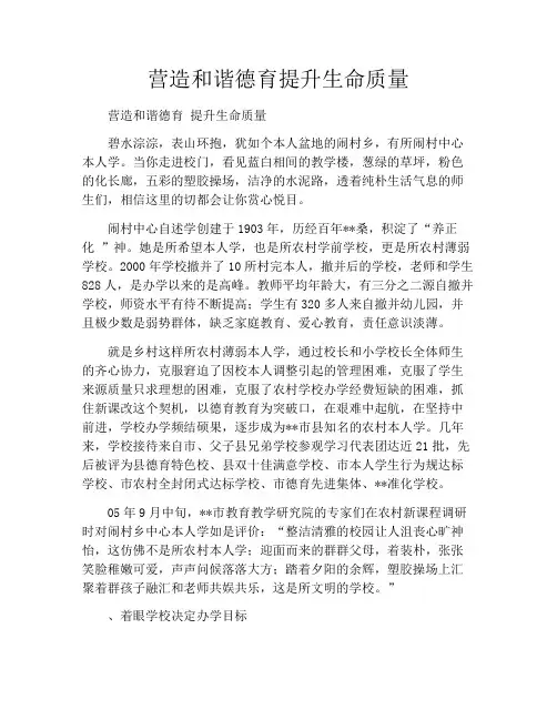营造和谐德育提升生命质量