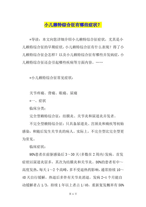 小儿赖特综合征有哪些症状？