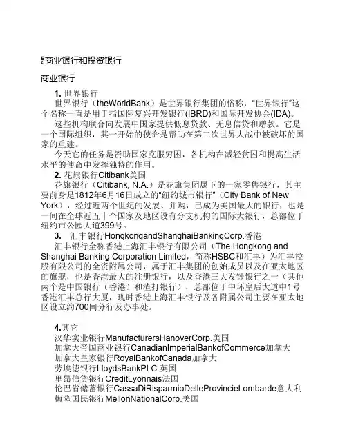 世界主要商业银行和投资银行