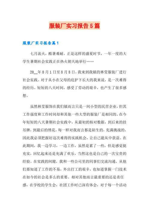 服装厂实习报告5篇