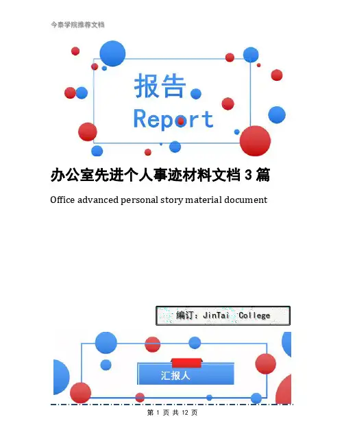 办公室先进个人事迹材料文档3篇
