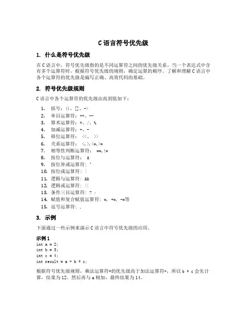 c 语言符号优先级