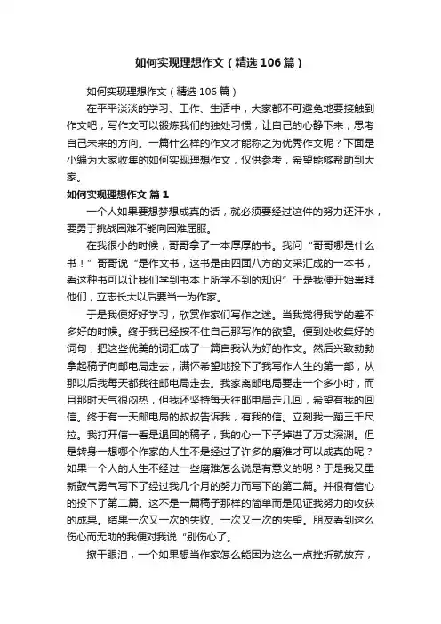 如何实现理想作文（精选106篇）