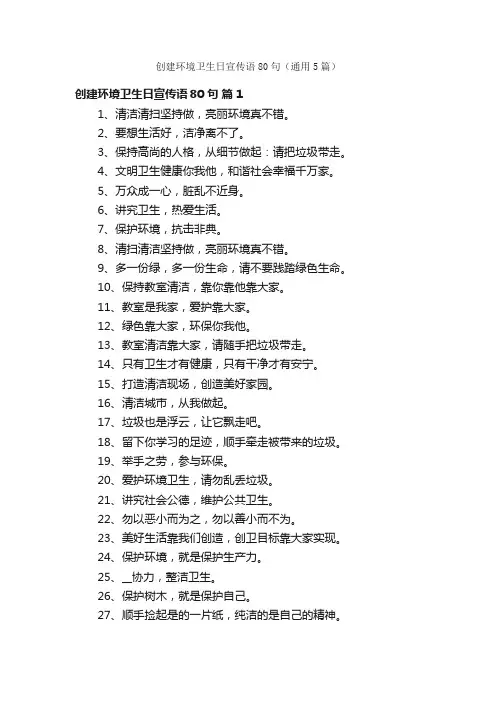 创建环境卫生日宣传语80句（通用5篇）