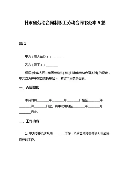 甘肃省劳动合同制职工劳动合同书范本5篇