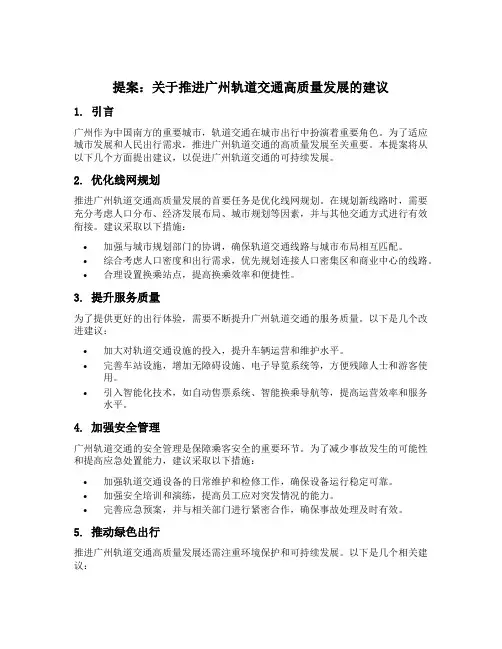 关于推进广州轨道交通高质量发展的建议的提案