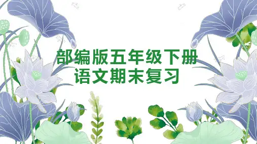 部编版五年级语文下册期末复习课件
