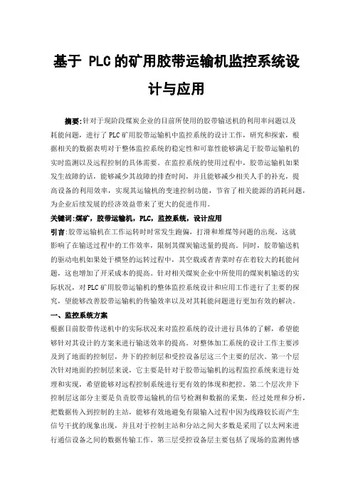 基于PLC的矿用胶带运输机监控系统设计与应用