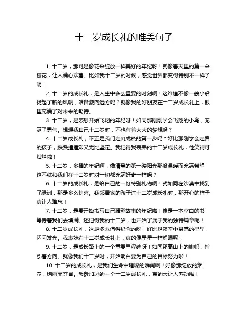 十二岁成长礼的唯美句子