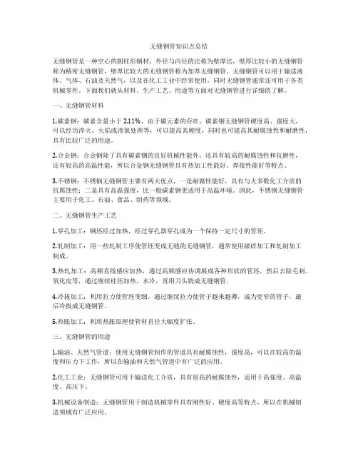 无缝钢管知识点总结