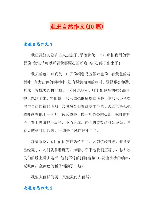 走进自然作文(10篇)