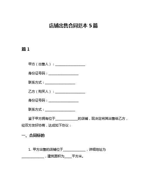 店铺出售合同范本5篇