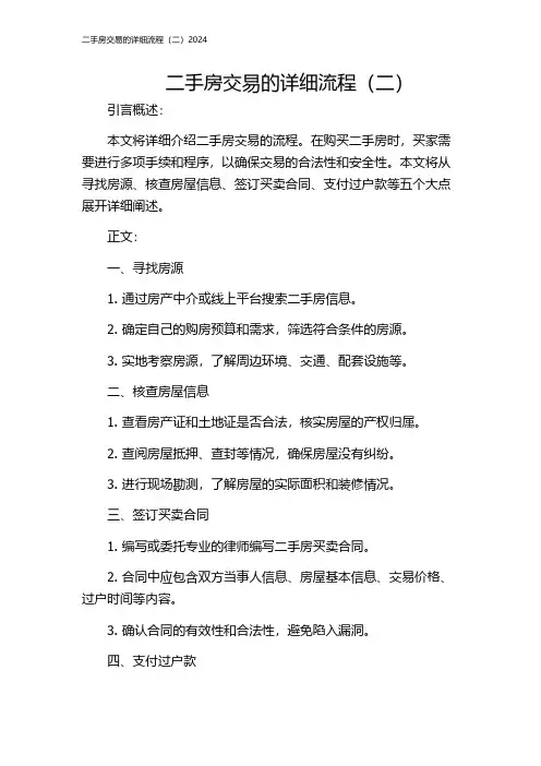 二手房交易的详细流程(二)2024