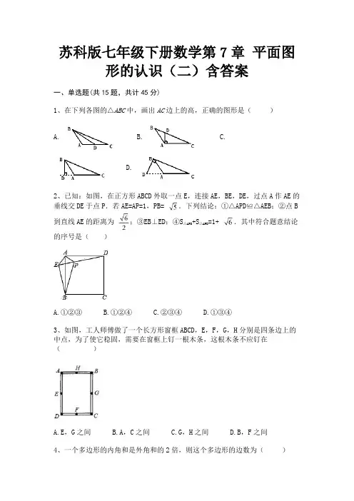 【完整版】苏科版七年级下册数学第7章 平面图形的认识(二)含答案(基础题)