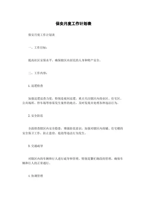 保安月度工作计划表