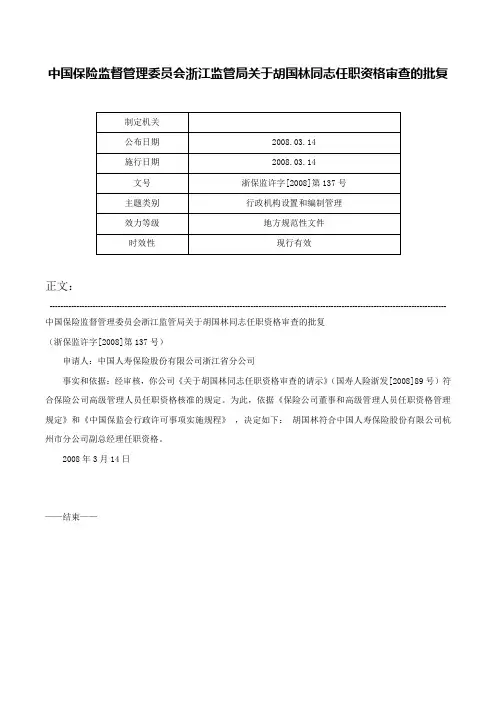 中国保险监督管理委员会浙江监管局关于胡国林同志任职资格审查的批复-浙保监许字[2008]第137号