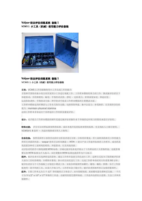 Valpar职业评估训练系统--VCWS-1-小工具(机械)使用能力评估