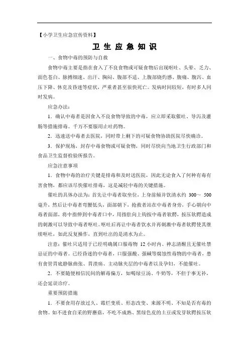 1小学卫生应急知识