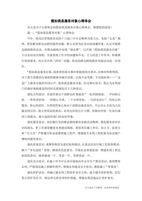 假如我是服务对象心得体会_心得体会