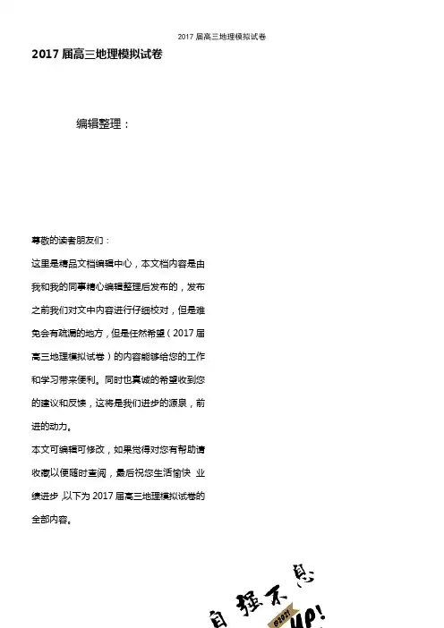 (最新整理)2017届高三地理模拟试卷
