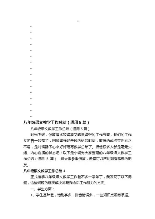 八年级语文教学工作总结（通用5篇）