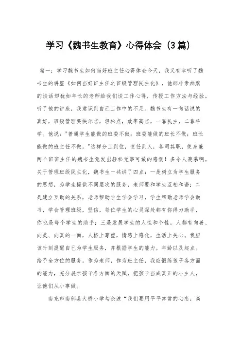 学习《魏书生教育》心得体会(3篇)