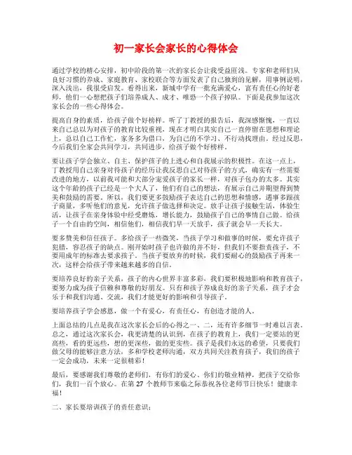 初一家长会家长的心得体会