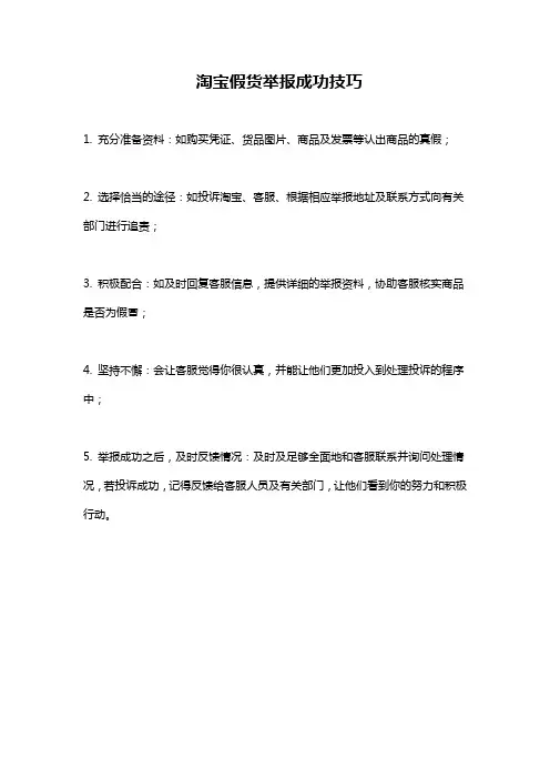 淘宝假货举报成功技巧