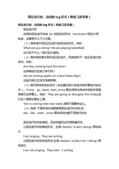 现在进行时、动词的ing形式（附练习及答案）