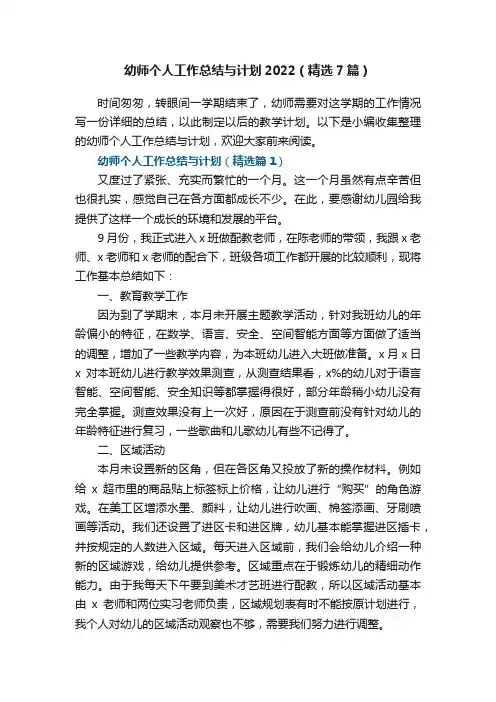 幼师个人工作总结与计划2022（精选7篇）