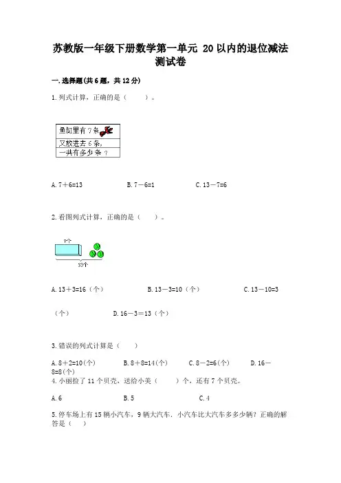 苏教版一年级下册数学第一单元-20以内的退位减法-测试卷附答案