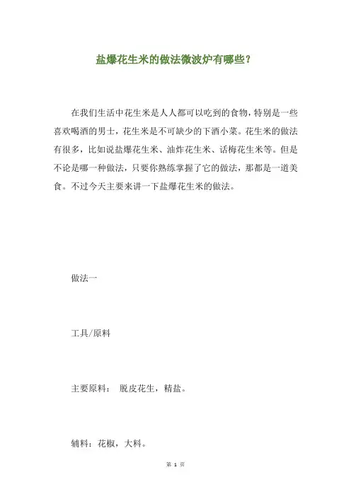 盐爆花生米的做法微波炉有哪些？