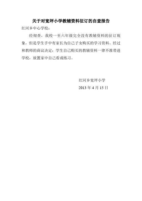 小学教辅资料征订与教育教学管理自查及整改措施报告