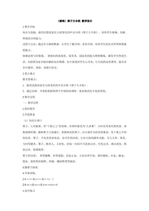 湘艺版小学音乐 (演唱)栗子大丰收 教学设计 (4)