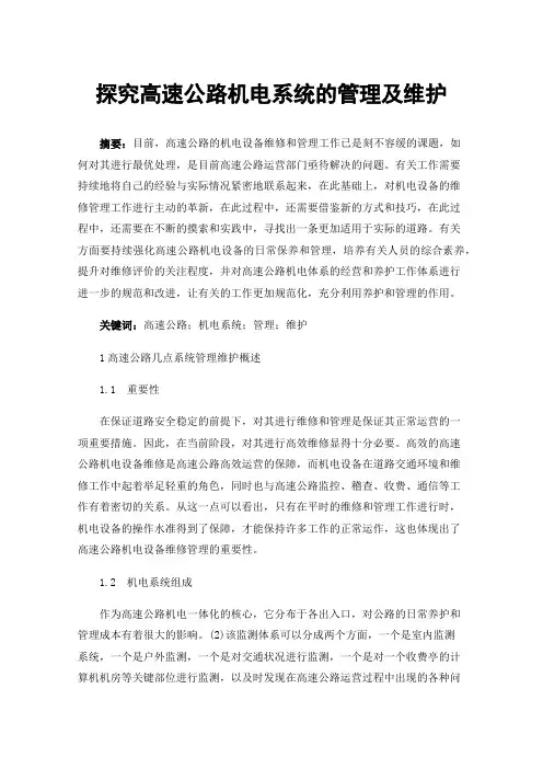 探究高速公路机电系统的管理及维护