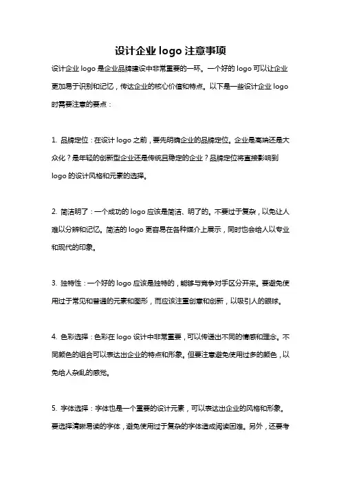 设计企业logo注意事项