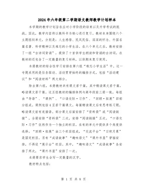 2024年六年级第二学期语文教师教学计划样本（三篇）