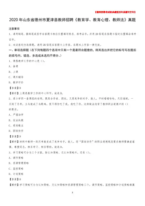 2020年山东省德州市夏津县教师招聘《教育学、教育心理、教师法》真题