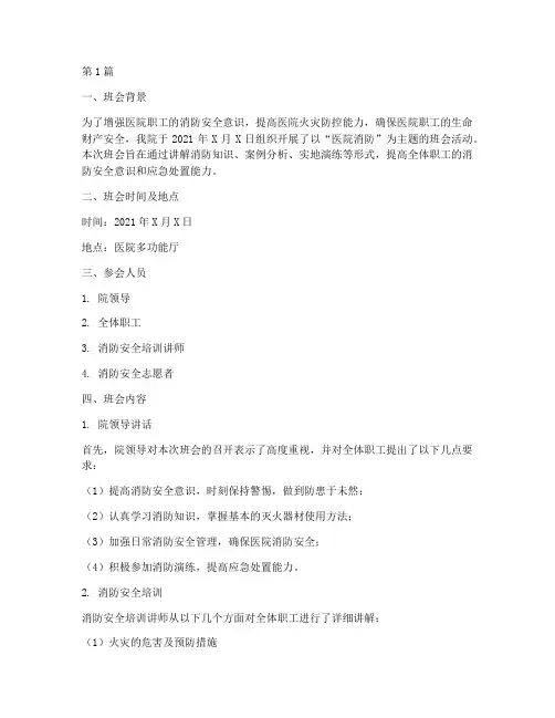 医院消防主题班会记录(3篇)